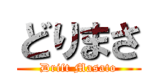 どりまさ (Drift Masato)