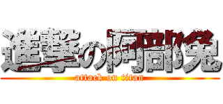進撃の阿部兔 (attack on titan)
