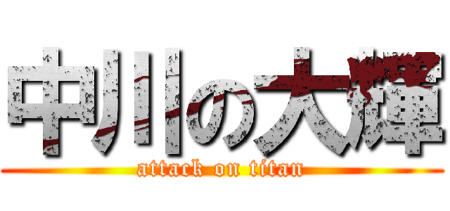 中川の大輝 (attack on titan)
