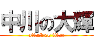中川の大輝 (attack on titan)