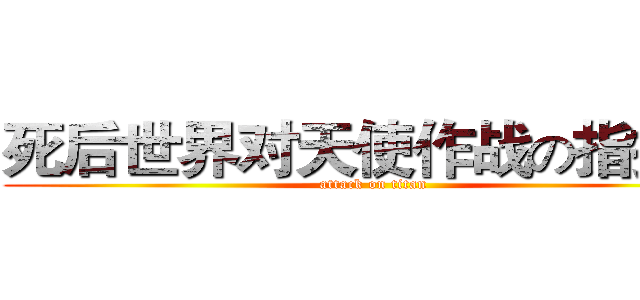 死后世界对天使作战の指挥部 (attack on titan)