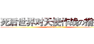 死后世界对天使作战の指挥部 (attack on titan)