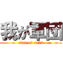 我が軍団 (clan of axis)