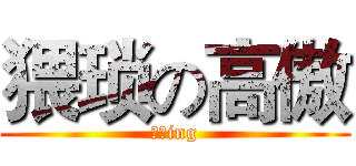 猥琐の高傲 (伟斌ing)