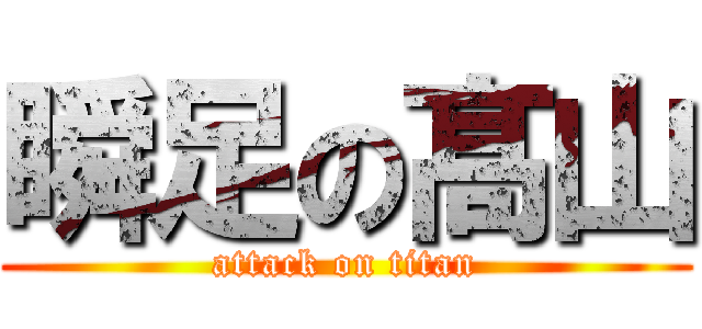 瞬足の髙山 (attack on titan)