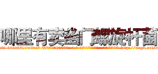 哪里有卖幽门螺旋杆菌 (哪里有卖幽门螺旋杆菌【电-186x2687x6963-Q278180069元-吉-药-业】我们做的是长期生意,靠的是老客户长期支持 http://sngk.net/x1mS41
)