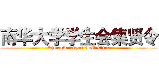 南华大学学生会集贤令 (The university of south China)