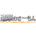 進撃のさーちん (attack on titan)