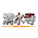 清水寺 (kiyomizu)