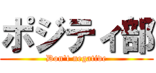 ポジティ部 (Don\'t negative)