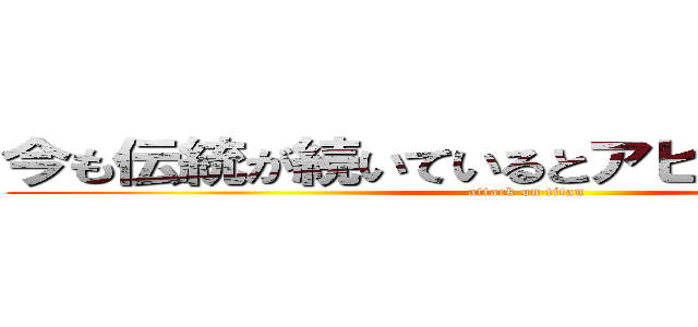 今も伝統が続いているとアピールしたかった (attack on titan)