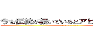 今も伝統が続いているとアピールしたかった (attack on titan)