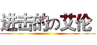 进击的の艾伦  ()