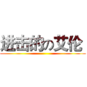 进击的の艾伦  ()