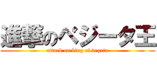 進撃のベジータ王 (attack on king of vegeta)