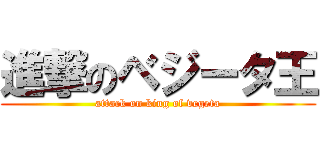 進撃のベジータ王 (attack on king of vegeta)