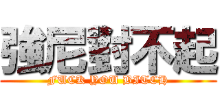 強尼對不起 (FUCK YOU BITCH)