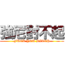 強尼對不起 (FUCK YOU BITCH)