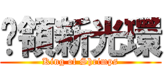 佔領新光環 (King of Shrimps)