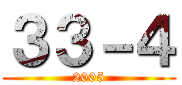 ３３－４ (2005)