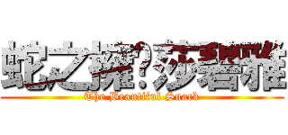 蛇之擁卡莎碧雅 (The Beautiful Snack)