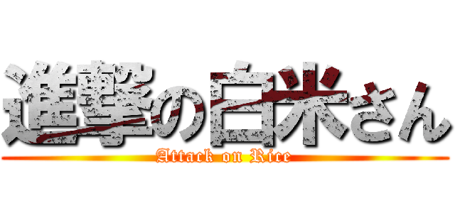 進撃の白米さん (Attack on Rice)