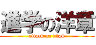 進学の洋章 (attack on titan)