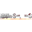 進撃のＳ＝．＝Ｓ (attack on )