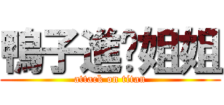 鴨子進擊姐姐 (attack on titan)