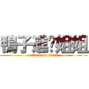 鴨子進擊姐姐 (attack on titan)