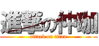 進撃の仲珈 (attack on titan)