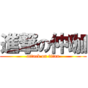 進撃の仲珈 (attack on titan)