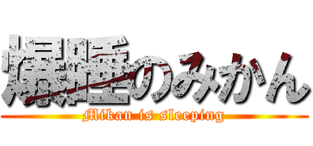 爆睡のみかん (Mikan is sleeping)