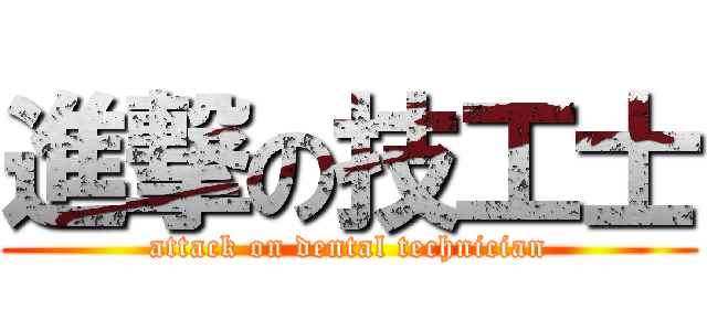 進撃の技工士 (attack on dental technician)