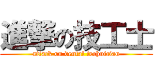 進撃の技工士 (attack on dental technician)
