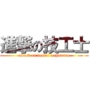 進撃の技工士 (attack on dental technician)