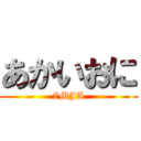 あかいおに (7MJA)