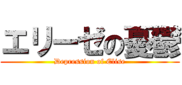 エリーゼの憂鬱 (Depression of Elise)