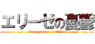 エリーゼの憂鬱 (Depression of Elise)