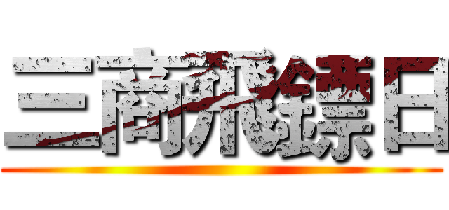 三商飛鏢日 ()