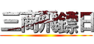 三商飛鏢日 ()