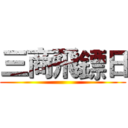 三商飛鏢日 ()