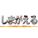 しまがえる (attack on titan)