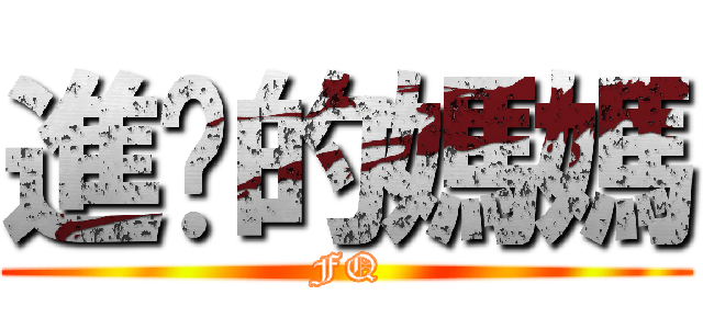 進擊的媽媽 (FQ)