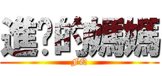 進擊的媽媽 (FQ)