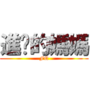 進擊的媽媽 (FQ)