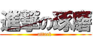 進撃の琢磨 (attack )