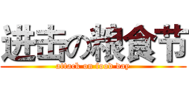 进击の粮食节 (attack on food day)