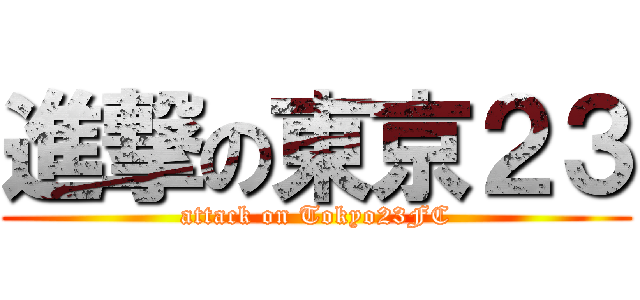 進撃の東京２３ (attack on Tokyo23FC)