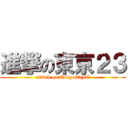 進撃の東京２３ (attack on Tokyo23FC)